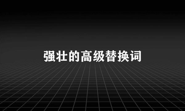 强壮的高级替换词