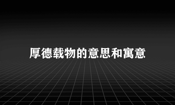 厚德载物的意思和寓意