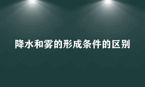 降水和雾的形成条件的区别