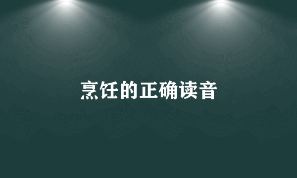 烹饪的正确读音