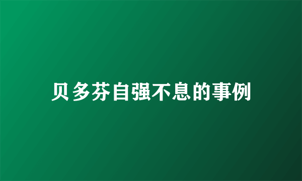 贝多芬自强不息的事例