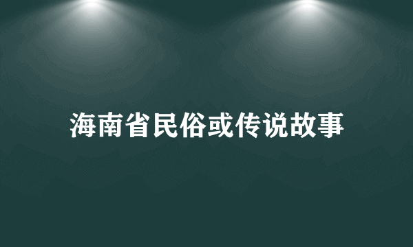 海南省民俗或传说故事
