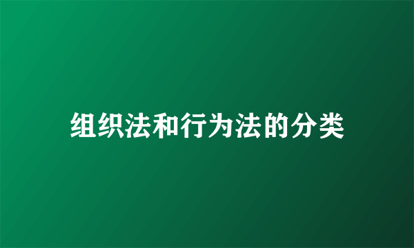 组织法和行为法的分类