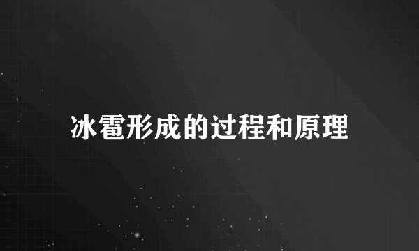 冰雹形成的过程和原理