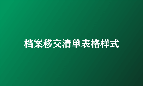 档案移交清单表格样式