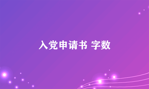 入党申请书 字数