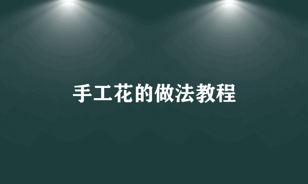 手工花的做法教程