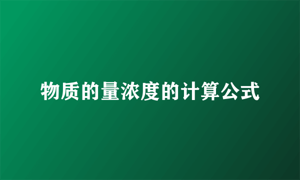 物质的量浓度的计算公式