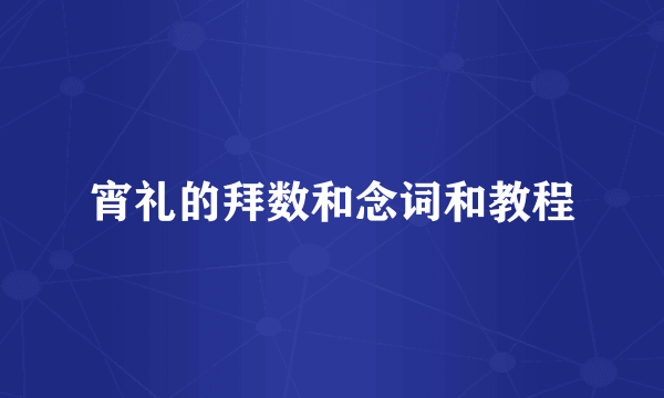 宵礼的拜数和念词和教程