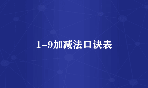 1-9加减法口诀表