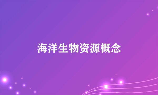 海洋生物资源概念