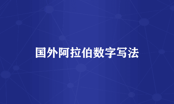 国外阿拉伯数字写法