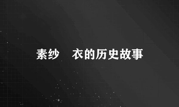 素纱襌衣的历史故事