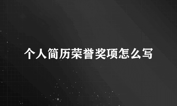 个人简历荣誉奖项怎么写