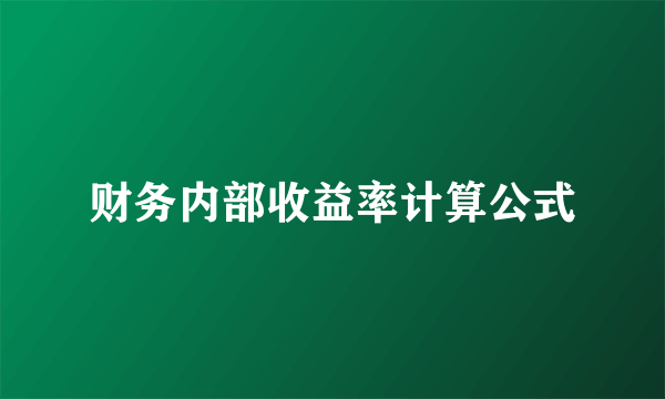 财务内部收益率计算公式
