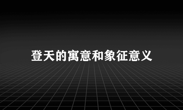 登天的寓意和象征意义