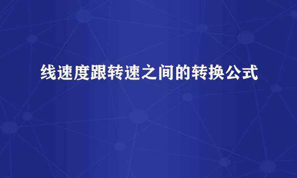 线速度跟转速之间的转换公式