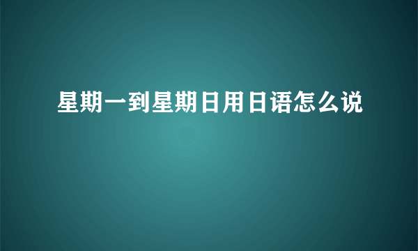 星期一到星期日用日语怎么说