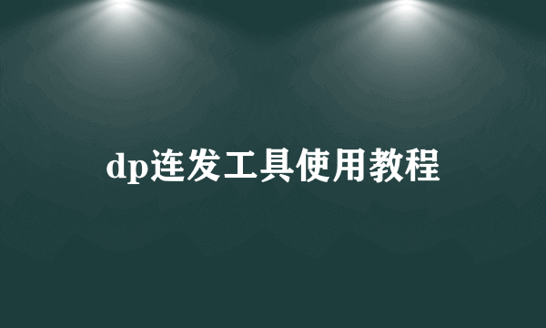 dp连发工具使用教程
