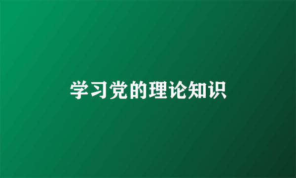 学习党的理论知识