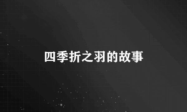 四季折之羽的故事
