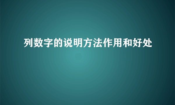 列数字的说明方法作用和好处