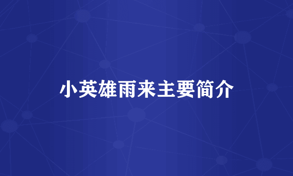 小英雄雨来主要简介