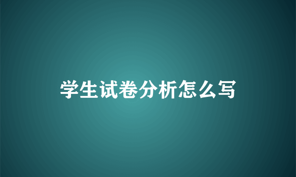 学生试卷分析怎么写