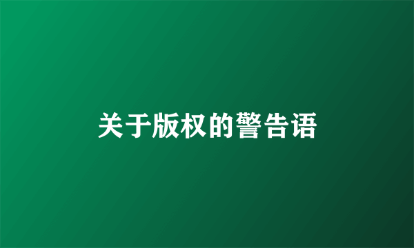 关于版权的警告语
