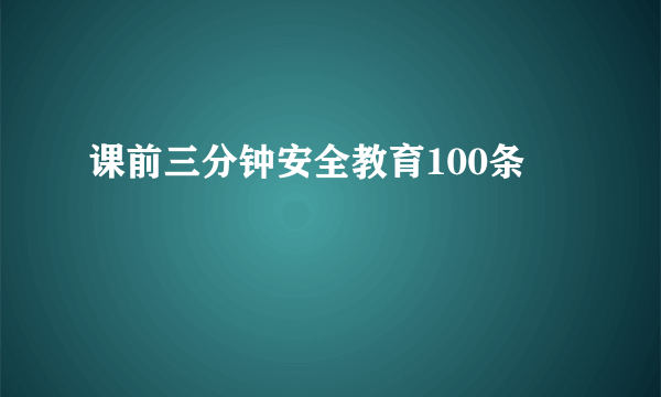 课前三分钟安全教育100条