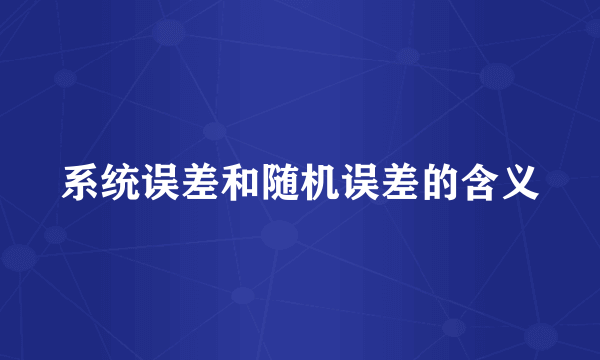 系统误差和随机误差的含义