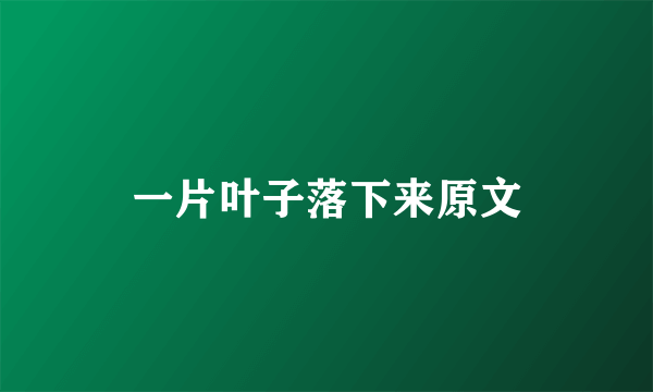 一片叶子落下来原文