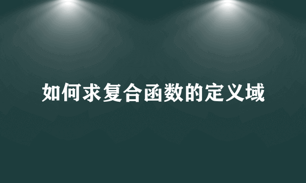 如何求复合函数的定义域