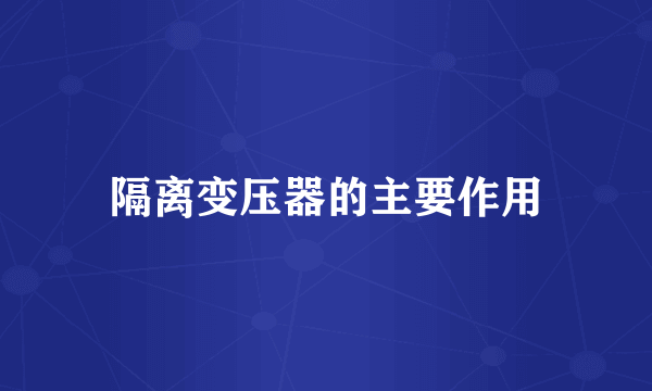 隔离变压器的主要作用