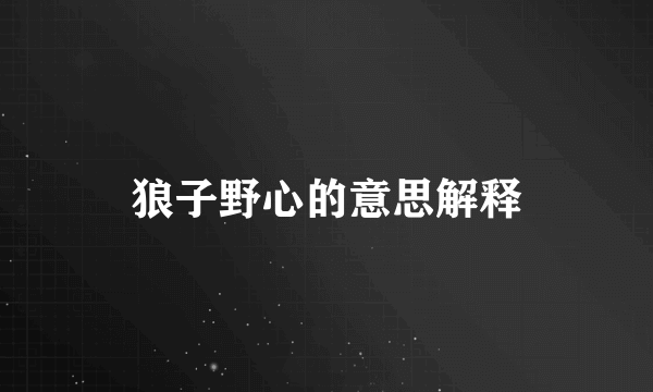 狼子野心的意思解释