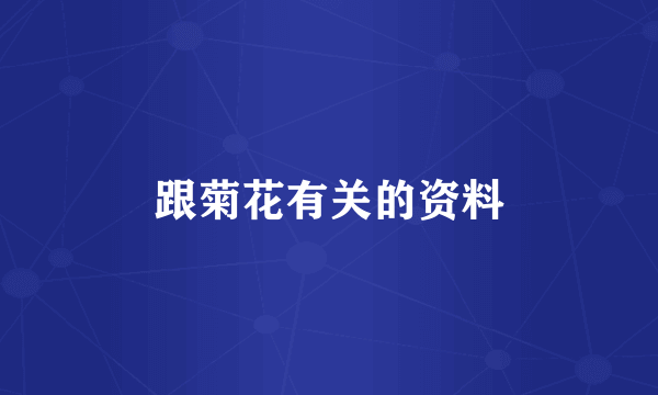 跟菊花有关的资料