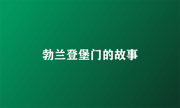 勃兰登堡门的故事