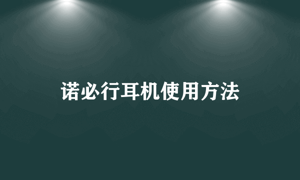 诺必行耳机使用方法