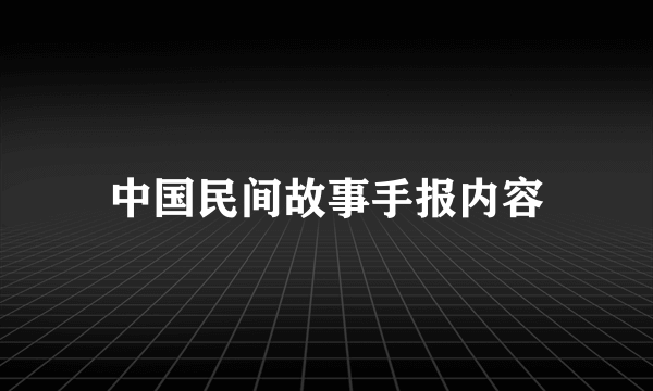 中国民间故事手报内容
