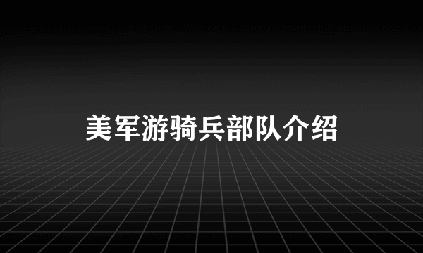 美军游骑兵部队介绍