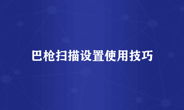 巴枪扫描设置使用技巧