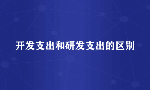 开发支出和研发支出的区别
