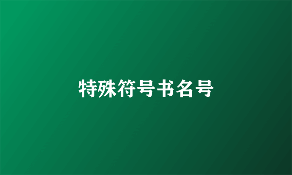 特殊符号书名号