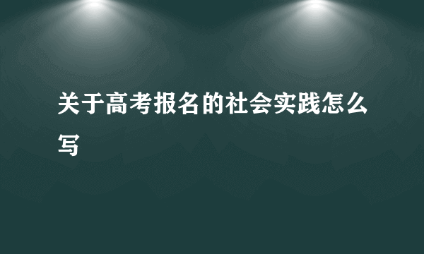 关于高考报名的社会实践怎么写