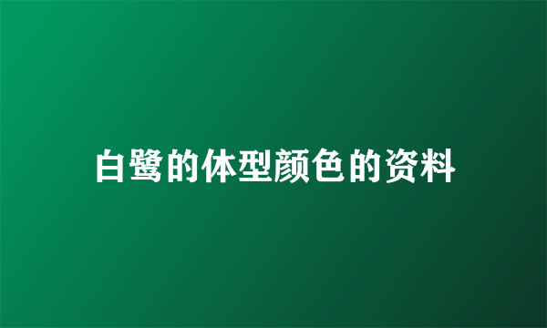 白鹭的体型颜色的资料