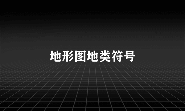 地形图地类符号