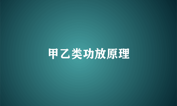 甲乙类功放原理