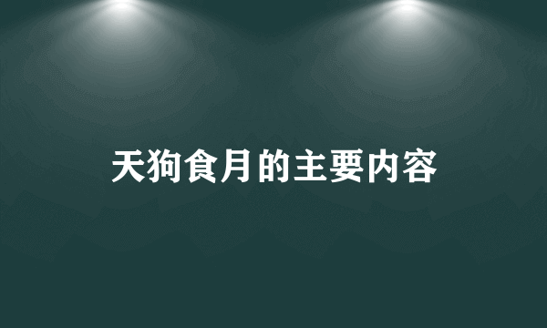 天狗食月的主要内容