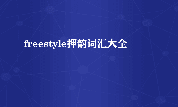 freestyle押韵词汇大全