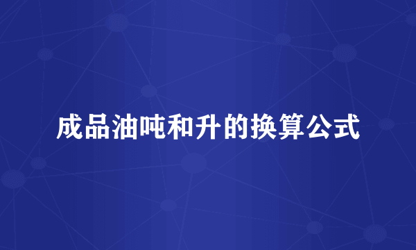 成品油吨和升的换算公式